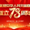 佛山市順德區(qū)德愷機械有限公司祝福祖國繁榮昌盛，祝愿大家國慶節(jié)快樂！