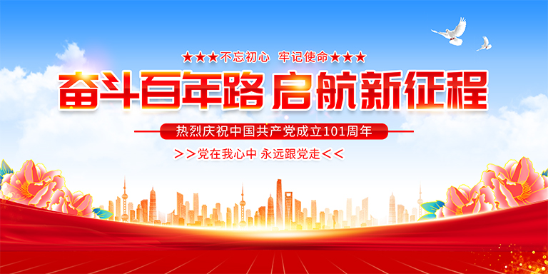 熱烈慶祝中國(guó)共產(chǎn)黨成立101周年